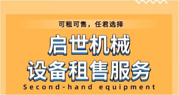 啟世機械“拍了拍你”： 我們推出設(shè)備租賃和部分二手設(shè)備清倉銷售啦
