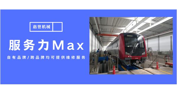 服務(wù)力Max！啟世機械開啟跨品牌維修時代