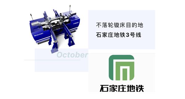 出貨|石家莊地鐵，不落輪鏇床再次向你招手！