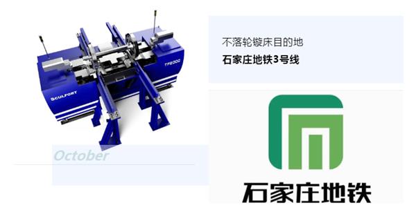 出貨|石家莊地鐵，不落輪鏇床再次向你招手！