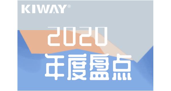 啟世機(jī)械年度大事記 | 再見(jiàn)2020，擁抱2021