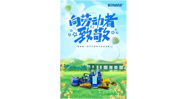 以勞動(dòng)之名，為夢(mèng)想加速！